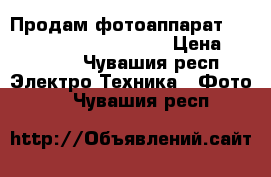 Продам фотоаппарат SONI Syber-shot DSC-H300 › Цена ­ 12 000 - Чувашия респ. Электро-Техника » Фото   . Чувашия респ.